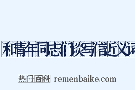 和青年同志们谈写信近义词是什么意思的图片
